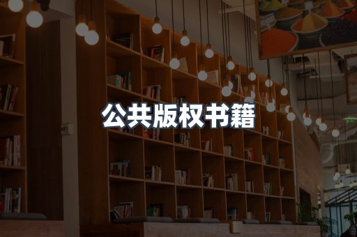 公共版权书籍