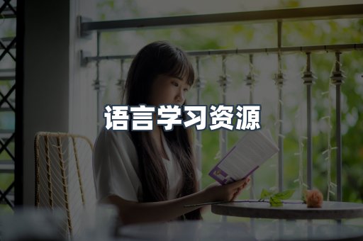 语言学习资源